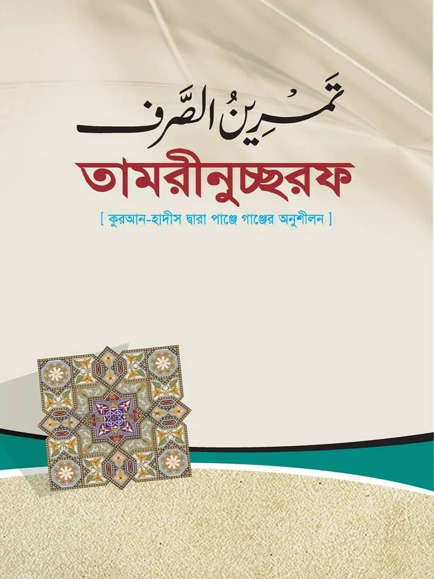 তামরীনুচ্ছরফ