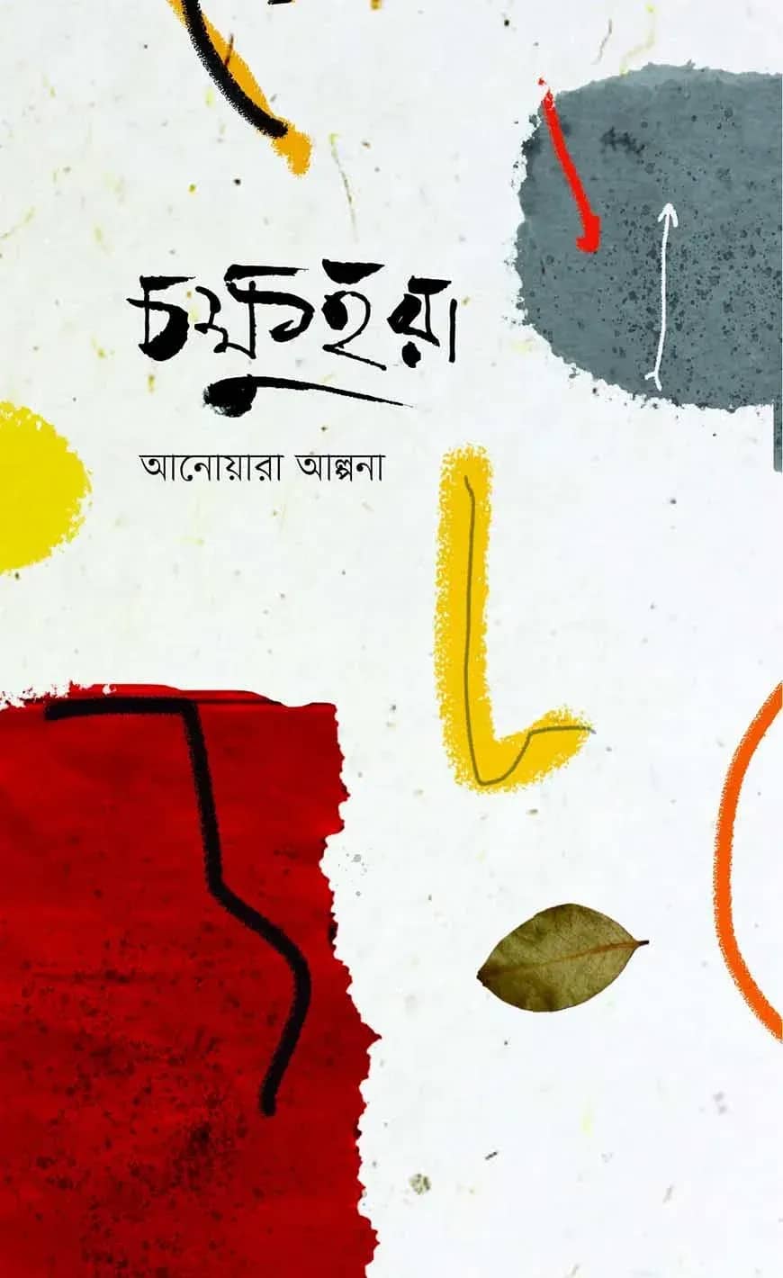 চক্ষুহরা