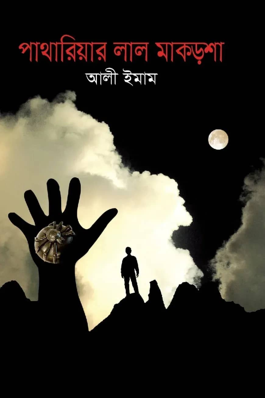 পাথারিয়ার লাল মাকড়শা