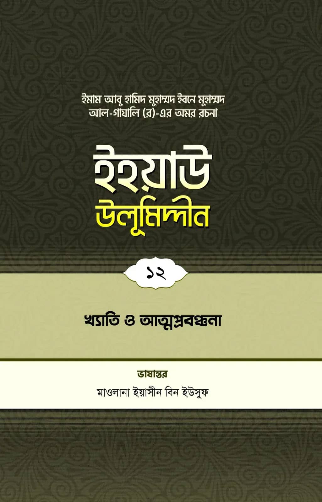 ইহয়াউ উলূমিদ্দীন (১২তম খণ্ড) (খ্যাতি ও আত্মপ্রবঞ্চনা)