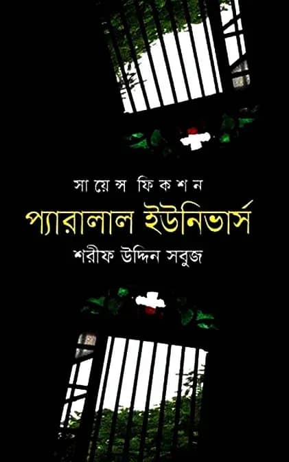 প্যারালাল ইউনিভার্স