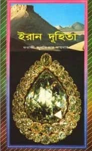 ইরান দুহিতা
