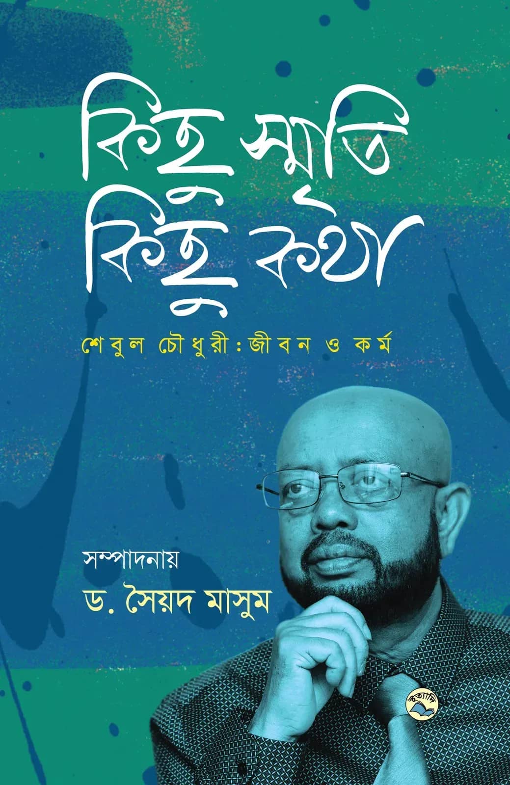 কিছু স্মৃতি কিছু কথা