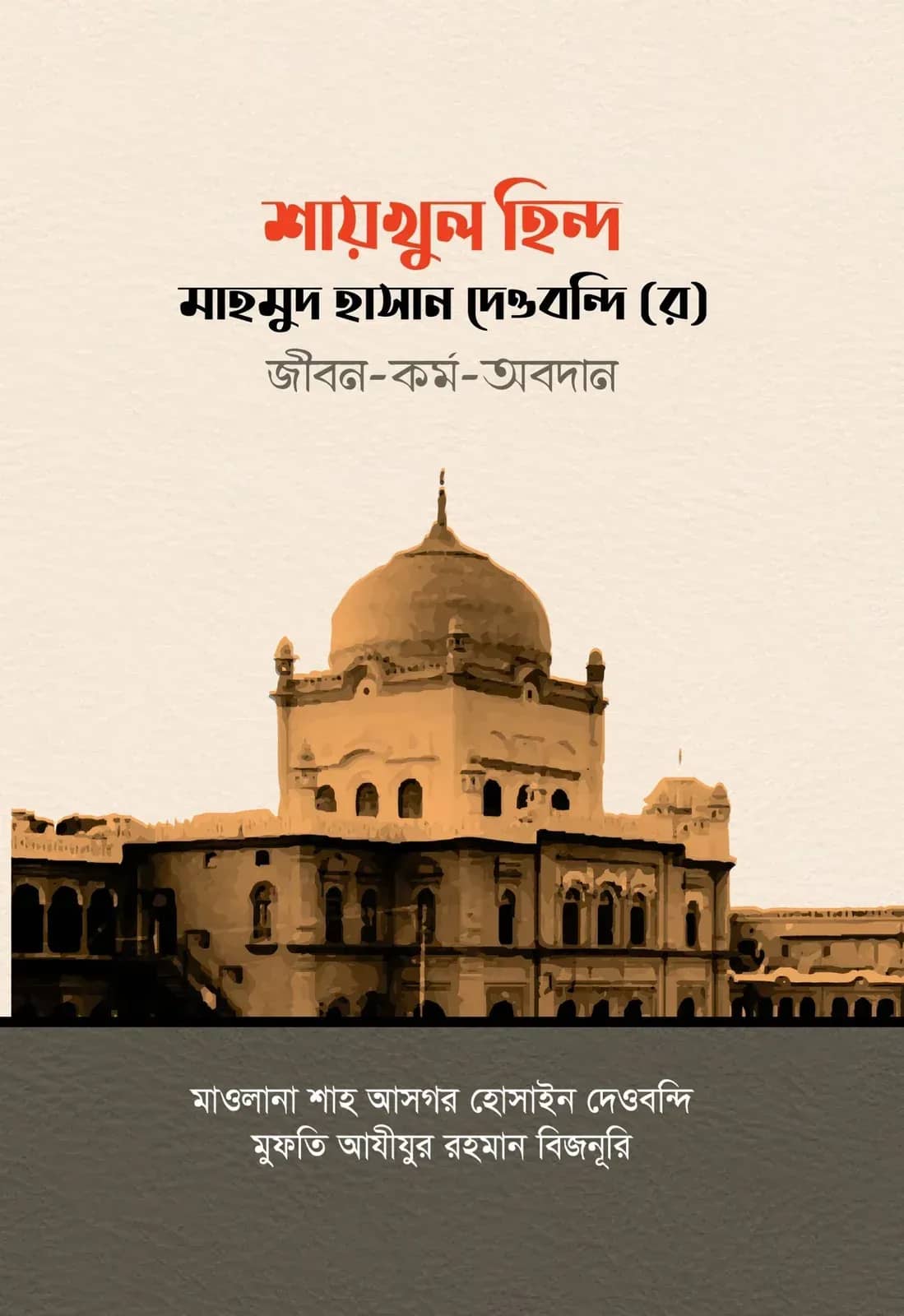 শায়খুল হিন্দ মাহমুদ হাসান দেওবন্দি (র) জীবন-কর্ম-অবদান