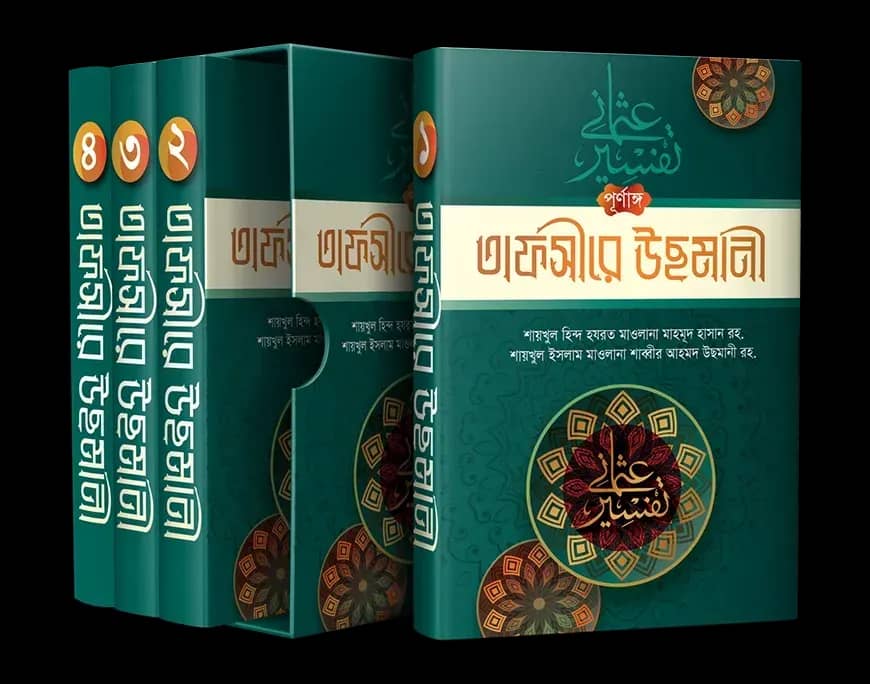 পূর্ণাঙ্গ তাফসীরে উছমানী (৪ খন্ডে)