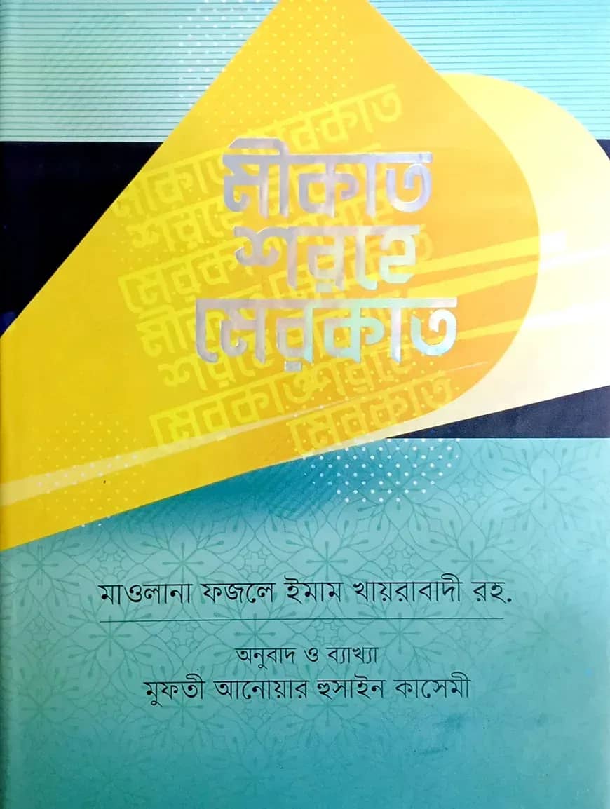 মীকাত শরহে মিরকাত