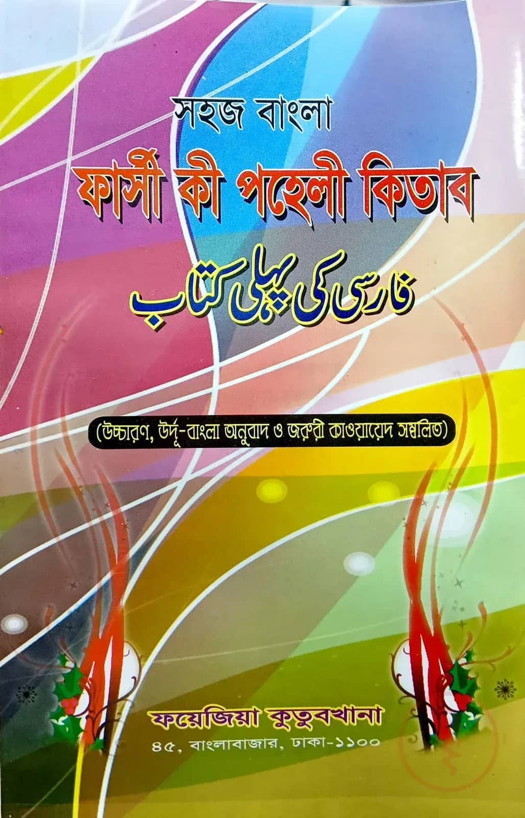 সহজ বাংলা ফারসি পহেলী
