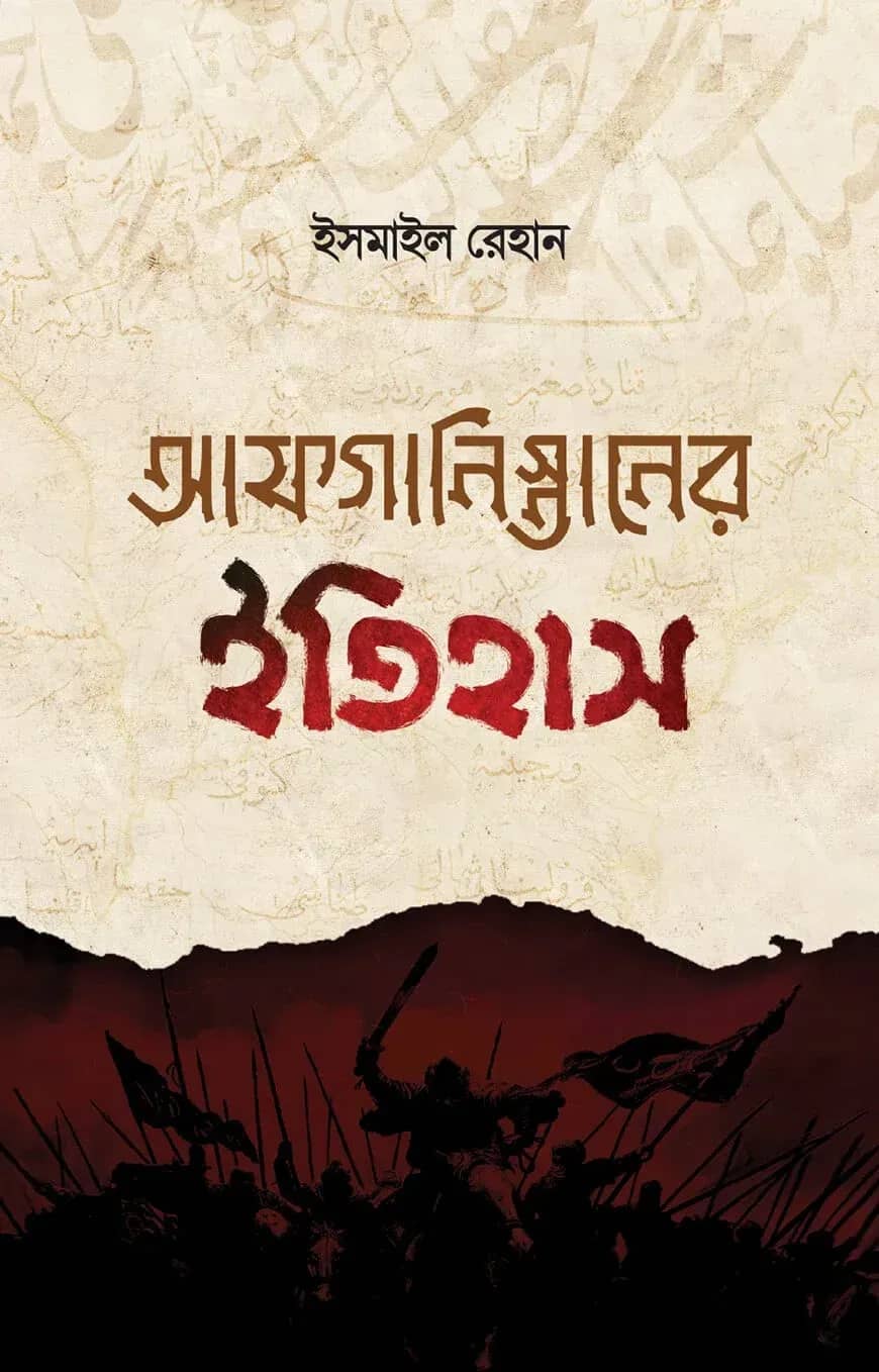 আফগানিস্তানের ইতিহাস (তিন খণ্ড)
