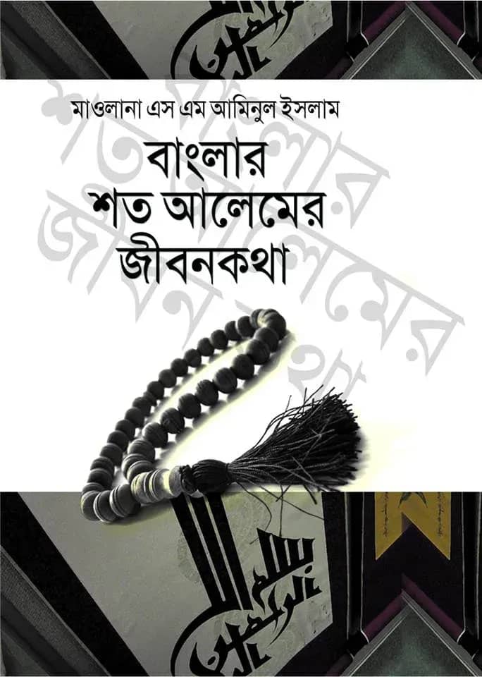 বাংলার শত আলেমের জীবনকথা