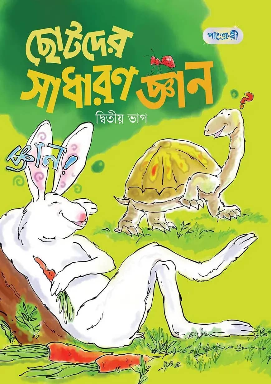 ছোটদের সাধারণ জ্ঞান, দ্বিতীয় ভাগ (কেজি শ্রেণি)