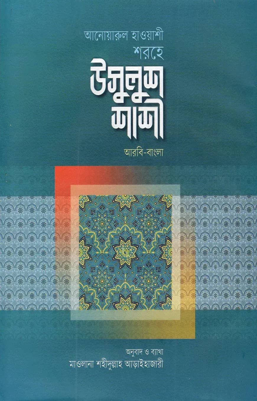 আনোয়ারুল হাওয়াশী শরহে উসূলুশ শাশী