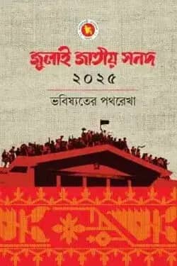 জুলাই জাতীয় সনদ ২০২৫: ভবিষ্যতের পথরেখা