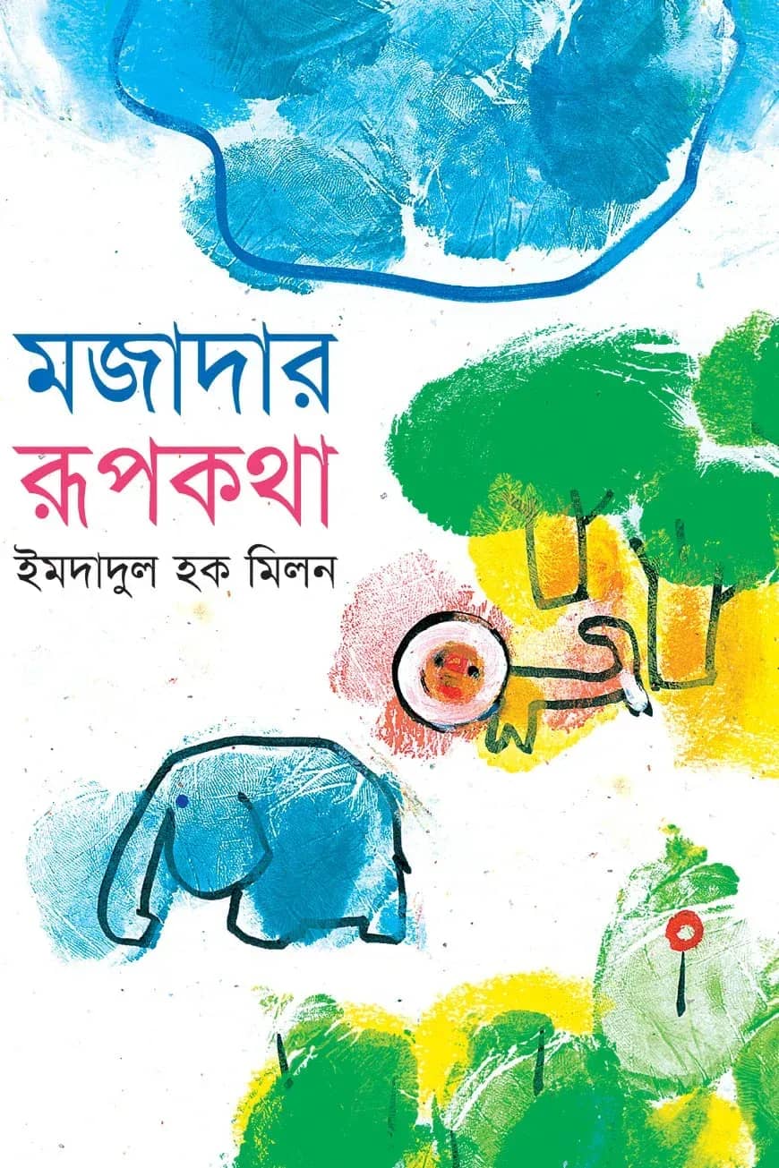 মজাদার রূপকথা