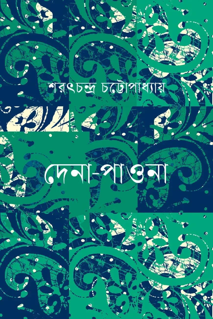 দেনা-পাওনা