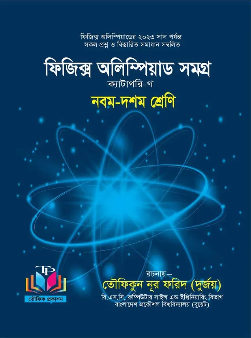 ফিজিক্স অলিম্পিয়াড সমগ্র ক্যাটাগরি - গ (৯ম ও ১০ম শ্রেণীর জন্য)