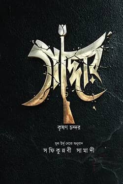 গাদ্দার