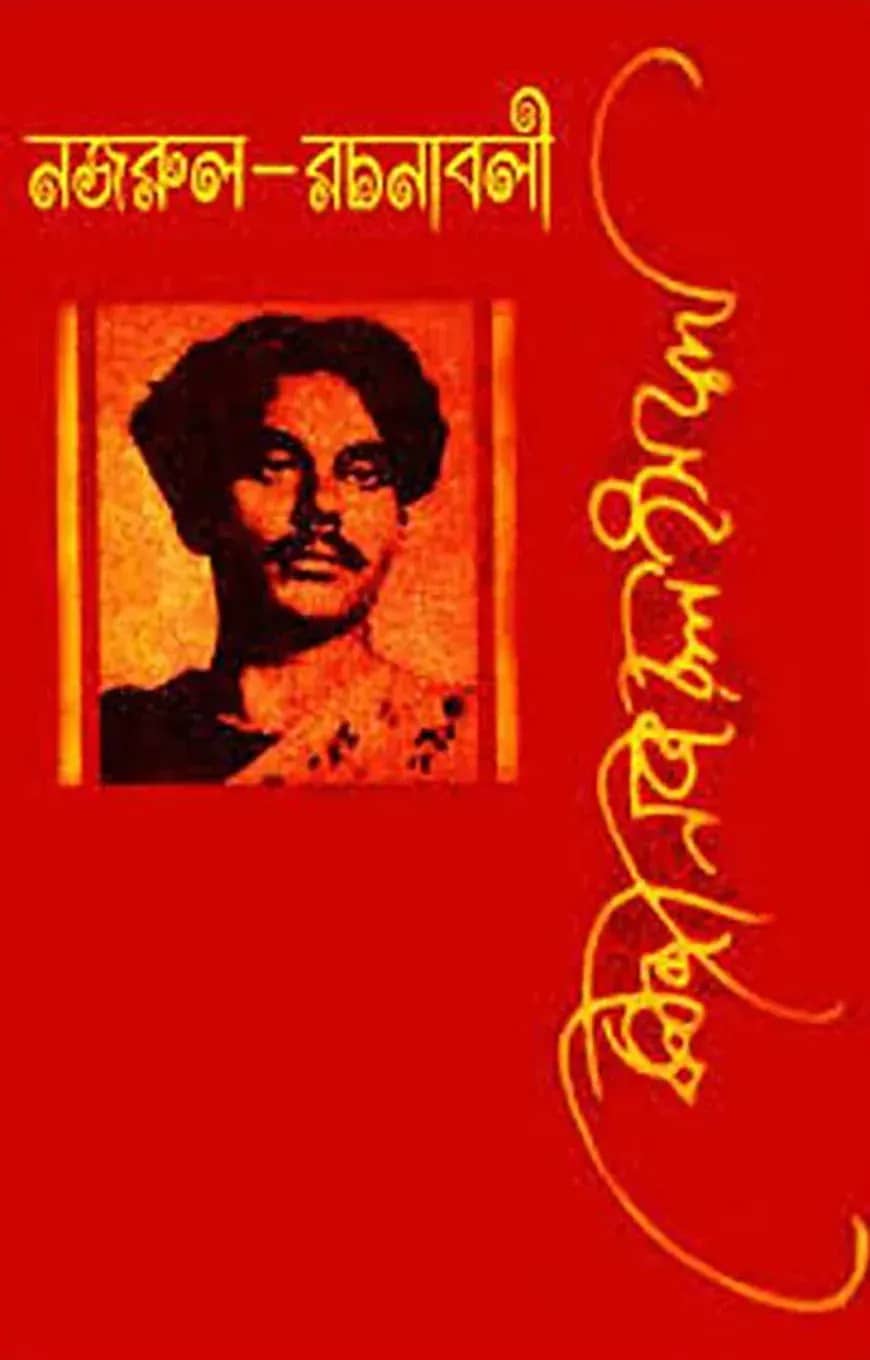 নজরুল রচনাবলী - ৩য় খণ্ড