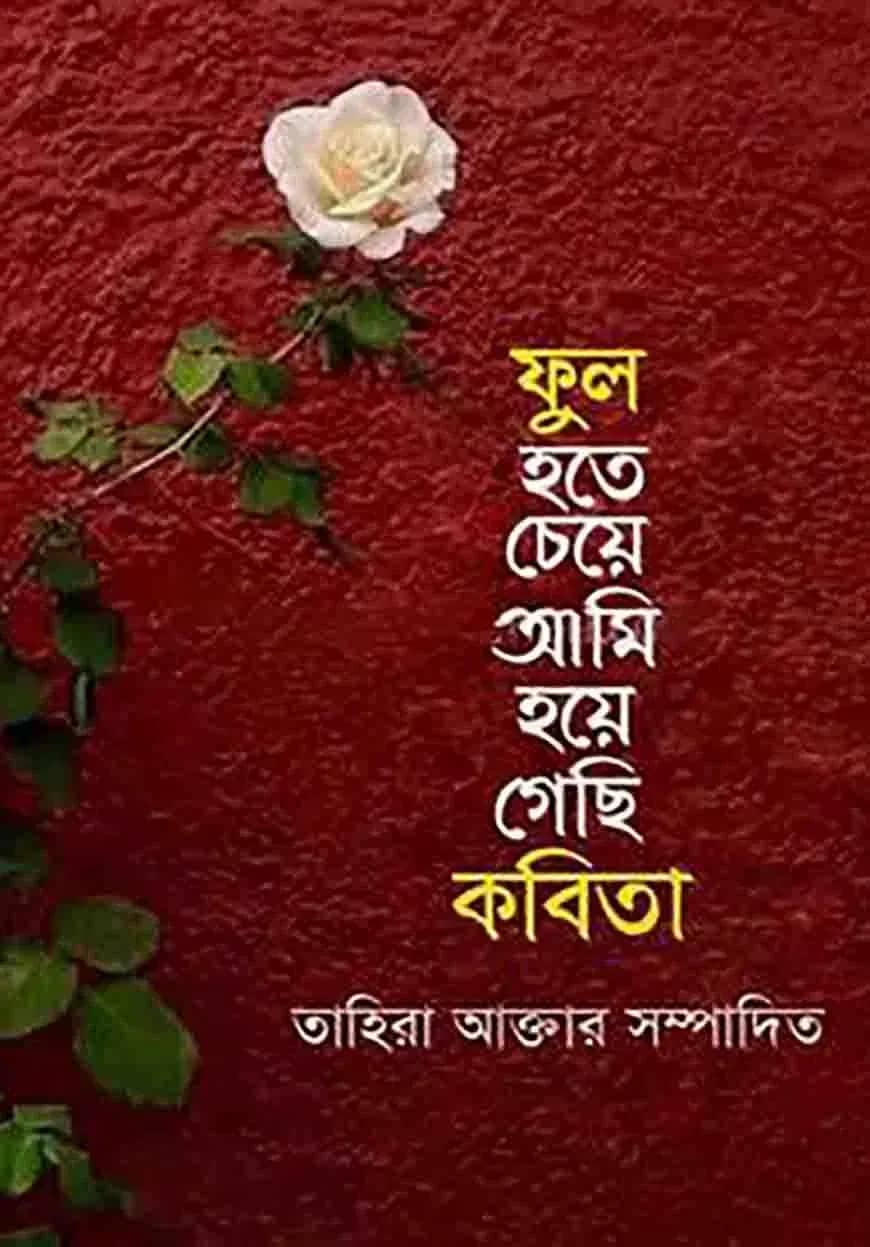 ফুল হতে চেয়ে আমি হয়ে গেছি কবিতা