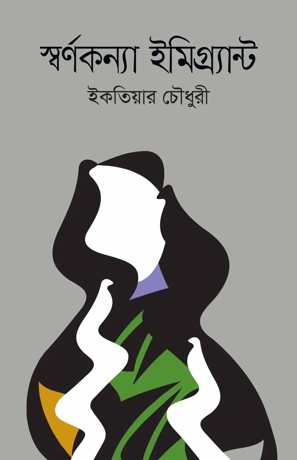 স্বর্ণকন্যা ইমিগ্র্যান্ট