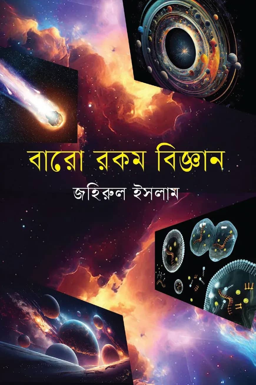 বারো রকম বিজ্ঞান