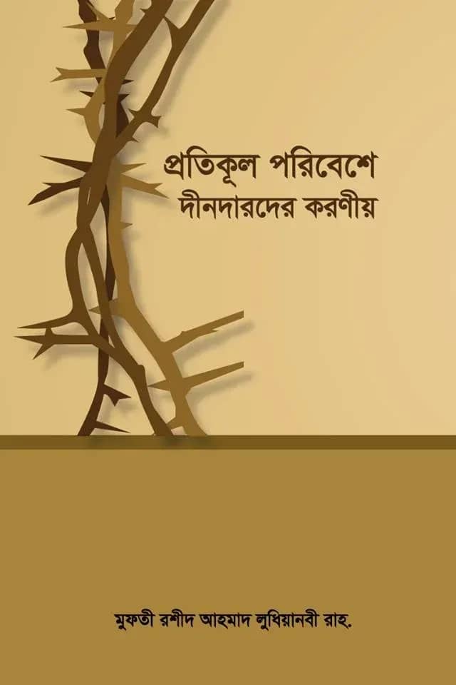 প্রতিকূল পরিবেশে দীনদারদের করণীয়