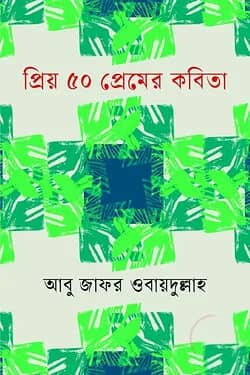 প্রিয় ৫০ প্রেমের কবিতা