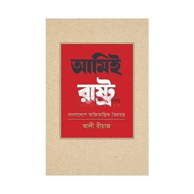 আমিই রাষ্ট্র: বাংলাদেশে ব্যক্তিতান্ত্রিক স্বৈরতন্ত্র