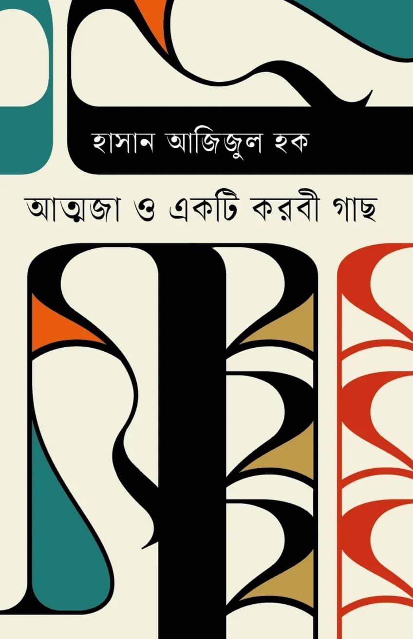 আত্মজা ও একটি করবী গাছ