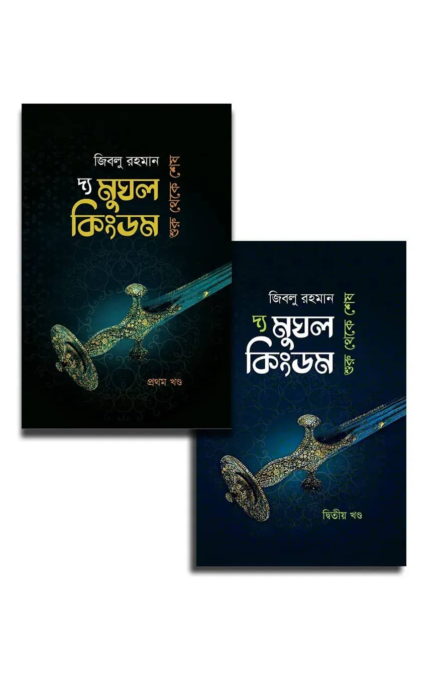 দ্য মুঘল কিংডম প্যাকেজ