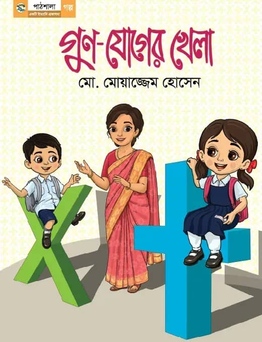 গুণ-যোগের খেলা
