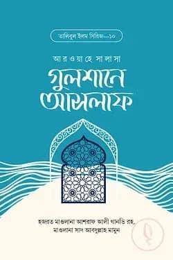 গুলশানে আসলাফ