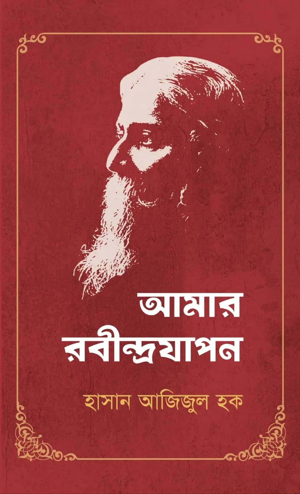 আমার রবীন্দ্রযাপন