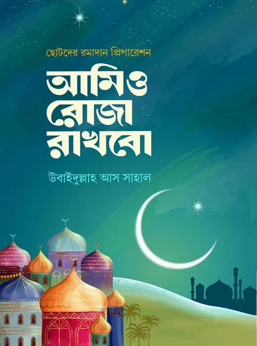 আমিও রোজা রাখবো