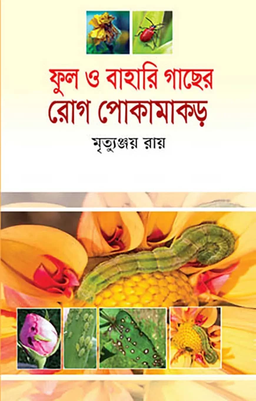 ফুল ও বাহারি গাছের রোগ পোকামাকড়