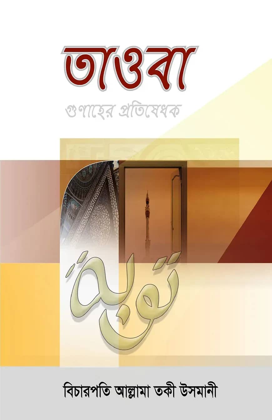 তাওবা
