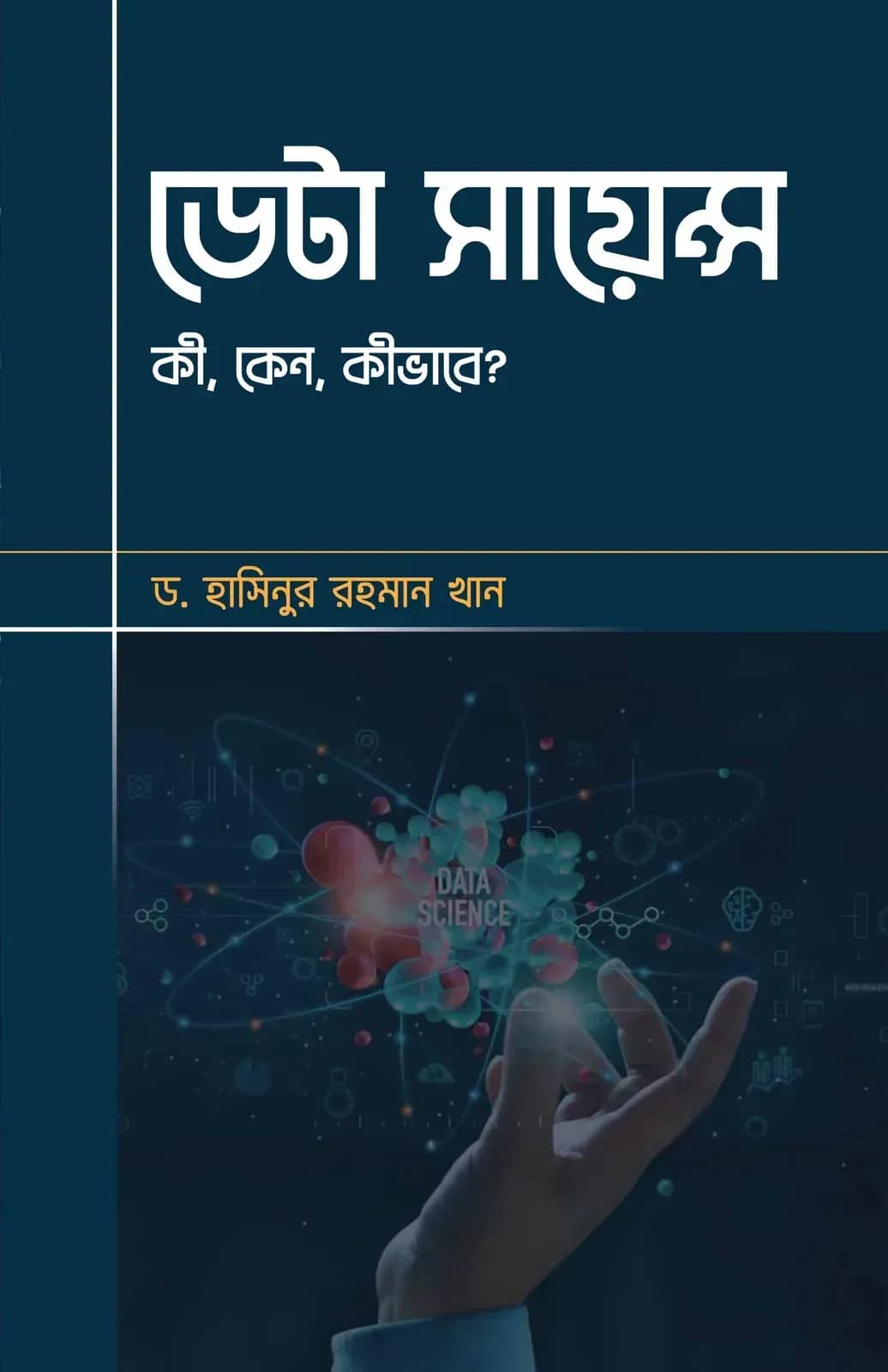 ডেটা সায়েন্স: কী, কেন, কীভাবে