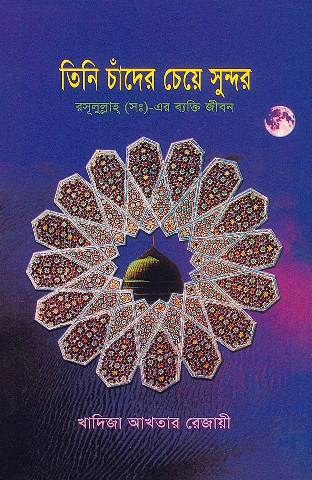 তিনি চাঁদের চেয়ে সুন্দর রসূলুল্লাহ্ (সঃ)-এর ব্যক্তি জীবন