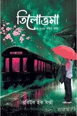 তিলোত্তমা ও ২০৮ নম্বর রুম