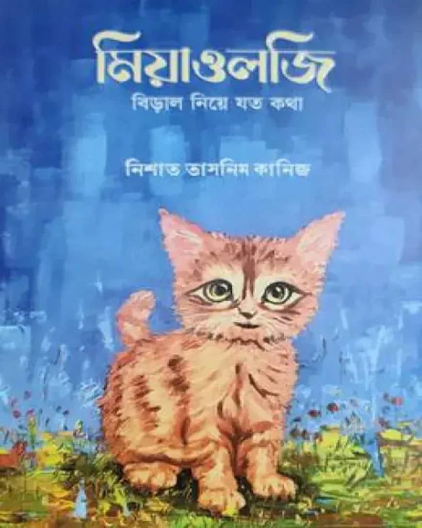 মিয়াওলজি