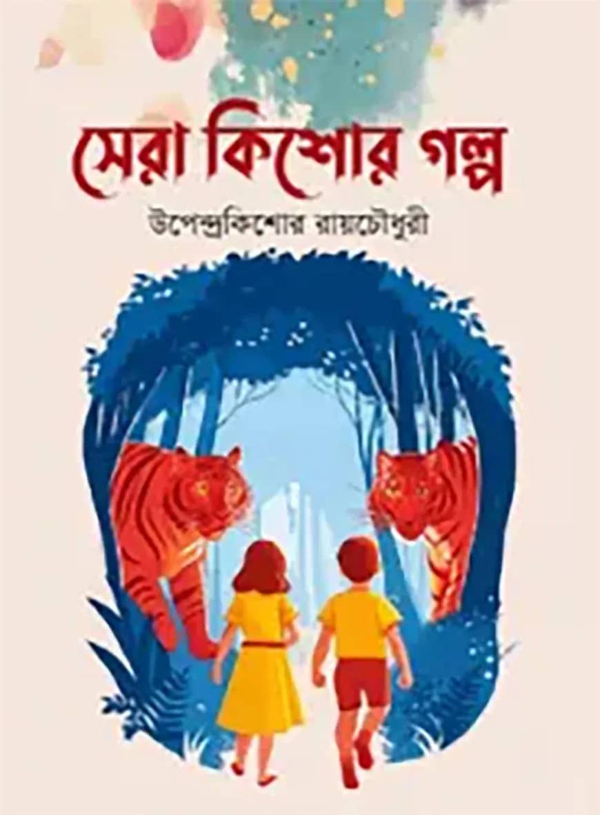 সেরা কিশোর গল্প