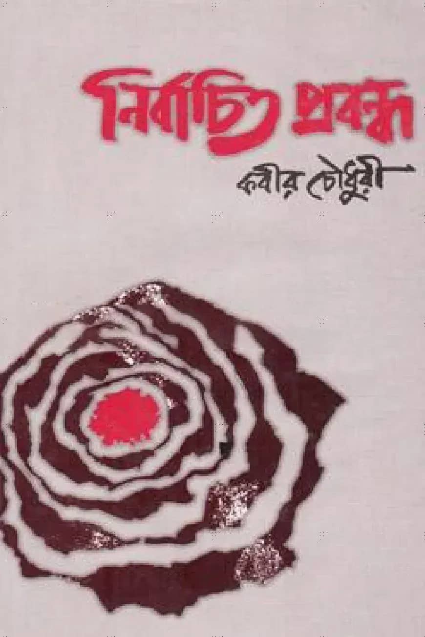 নির্বাচিত প্রবন্ধ
