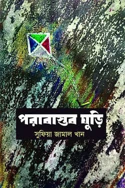 পরাবাস্তব ঘুড়ি