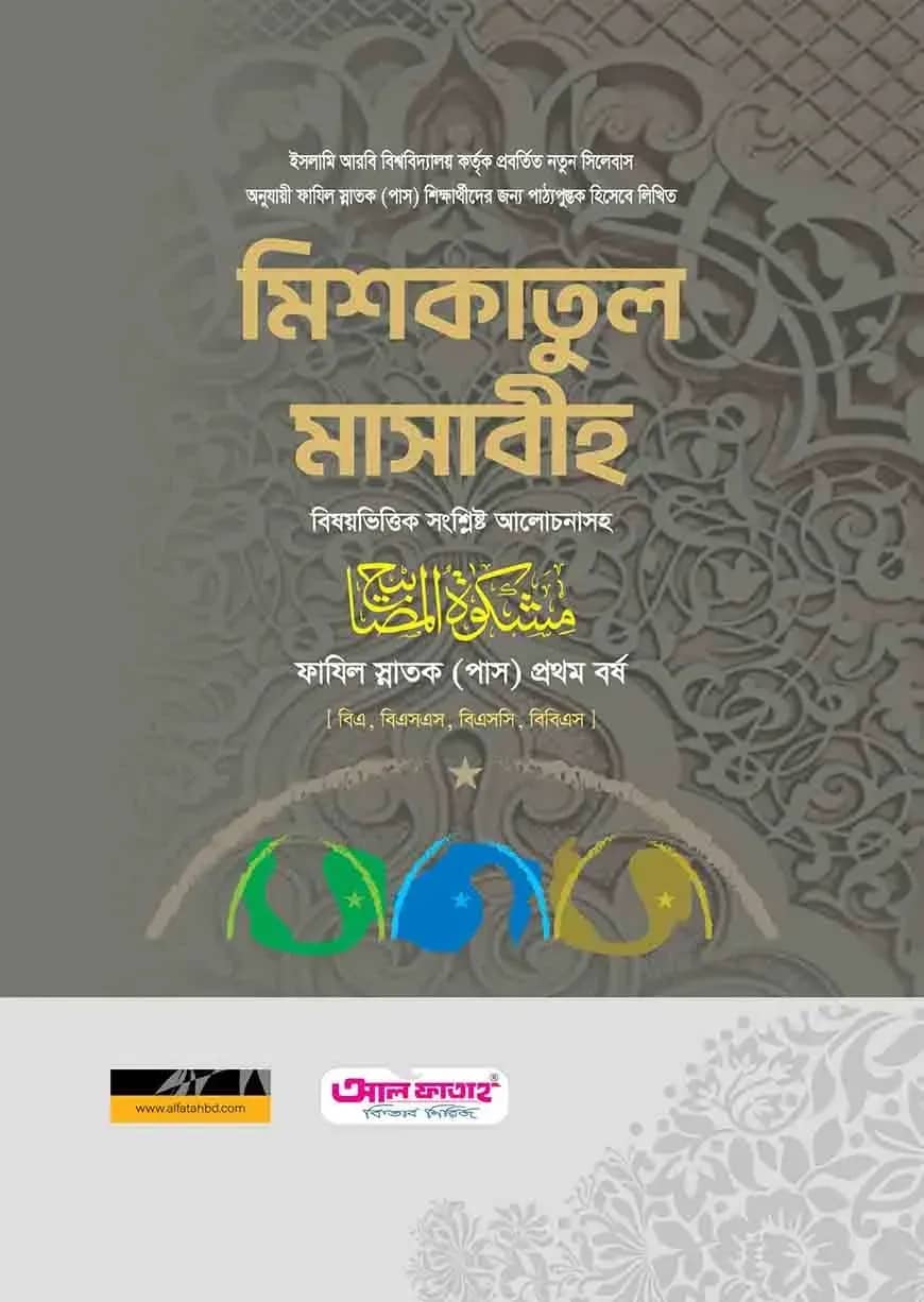 ফাযিল মিশকাতুল মাসাবীহ ২০২৪