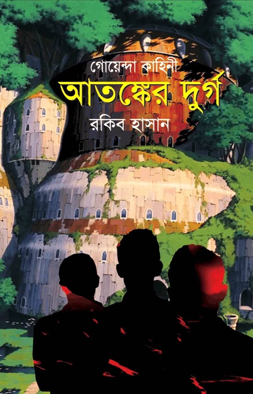 গোয়েন্দা কাহিনি : আতঙ্কের দুর্গ