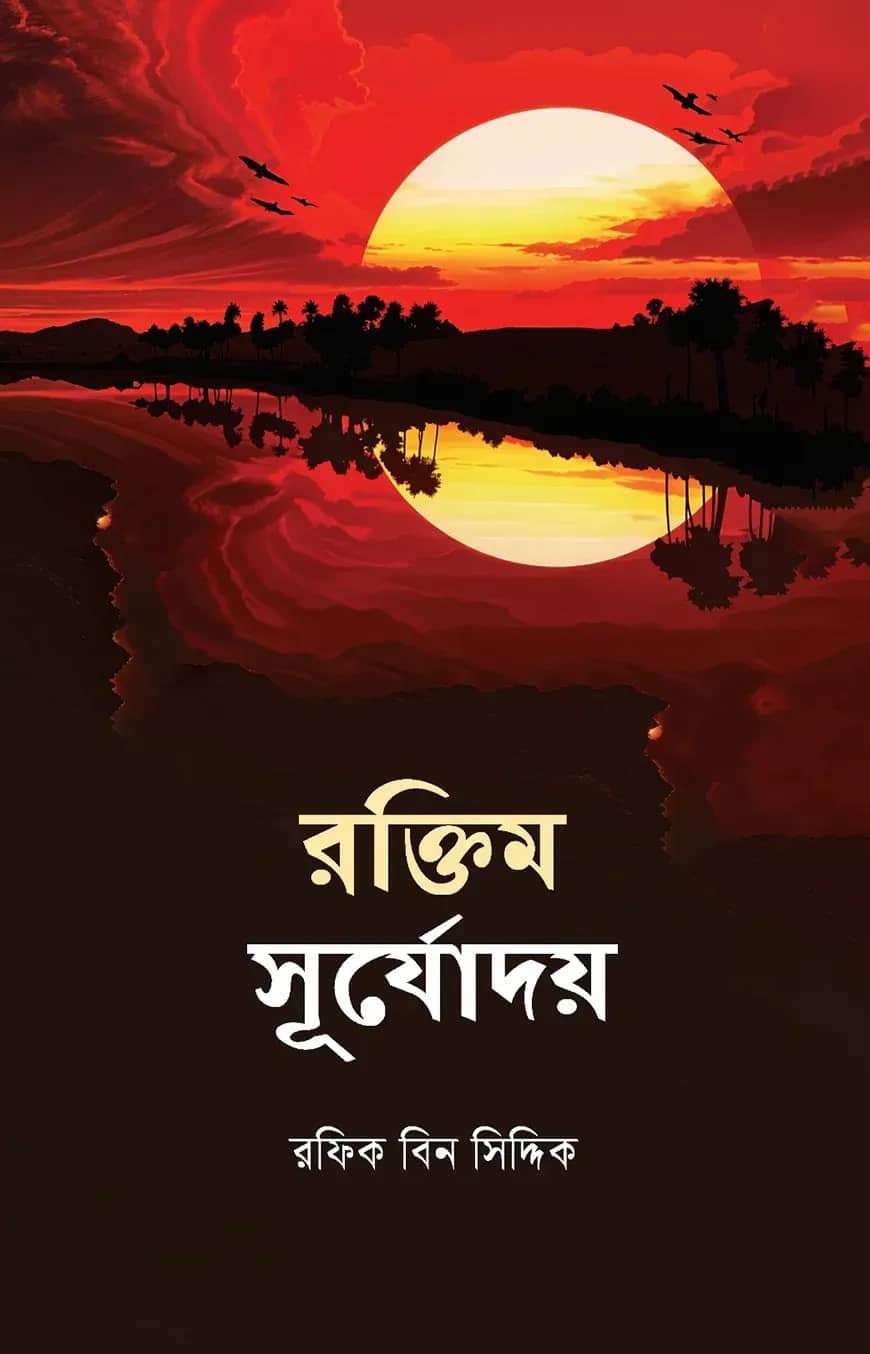 রক্তিম সূর্যোদয়