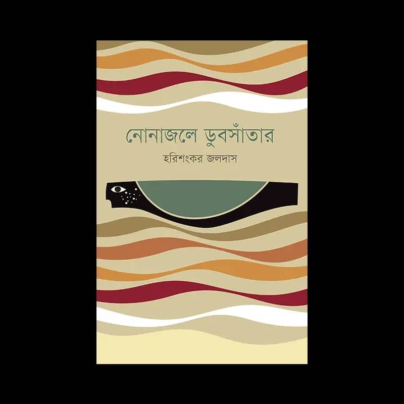 নোনাজলে ডুবসাঁতার