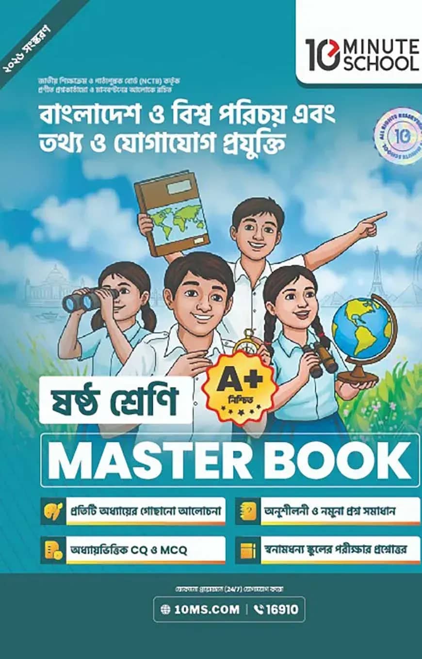 ষষ্ঠ শ্রেণি - বাংলাদেশ ও বিশ্বপরিচয় + তথ্য ও যোগাযোগ প্রযুক্তি মাস্টার বুক