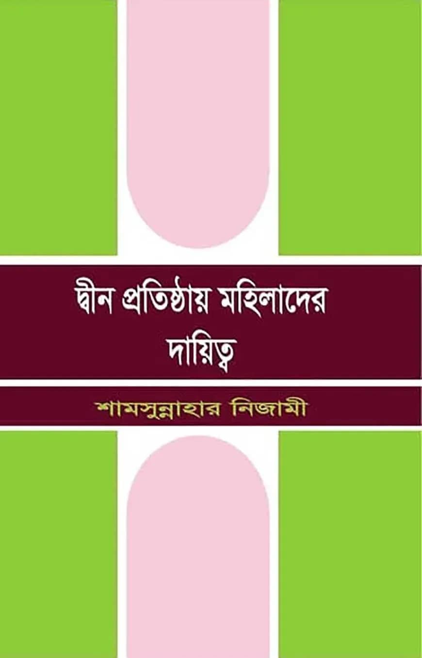 দ্বীন প্রতিষ্ঠায় মহিলাদের দায়িত্ব