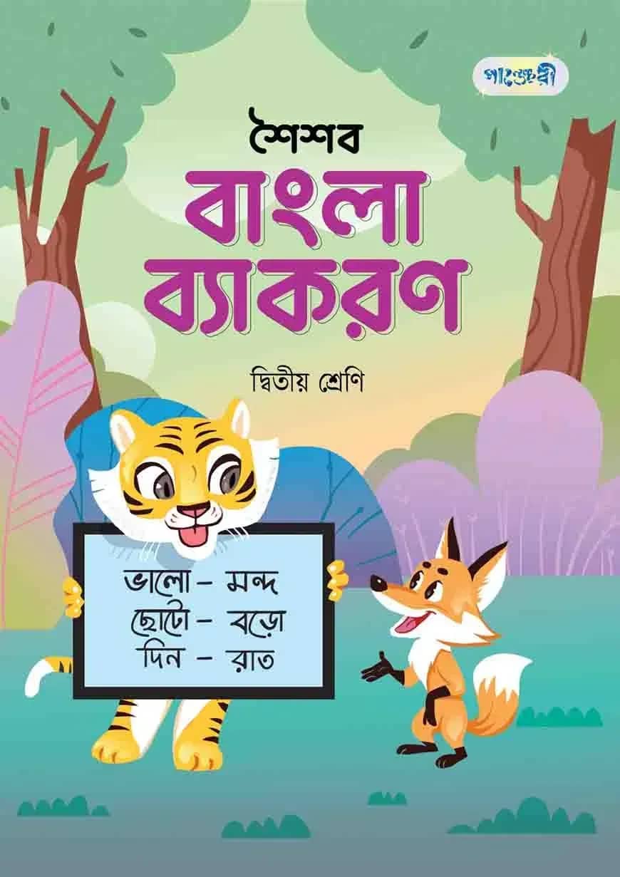 পাঞ্জেরী শৈশব বাংলা ব্যাকরণ দ্বিতীয় শ্রেণি