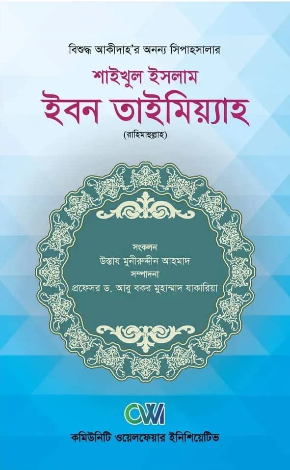 শাইখুল ইসলাম ইমাম ইবনে তাইমিয়াহ রহ